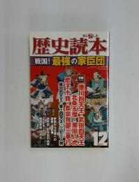 歴史読本　2010年12月