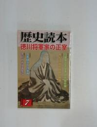 歴史読本　徳川将軍家の正室