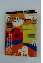 住宅リフォーム’９３