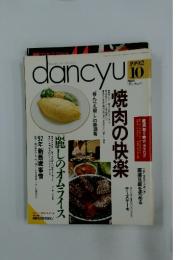 DANCYU 　焼肉の快楽　1992年10月号