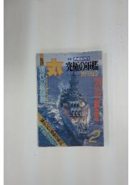丸　究極の車艦　海軍国の至宝　平成2年2月1日号
