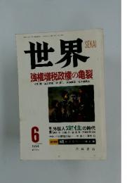 世界　強権増税政権の亀裂　1994年6月1日号