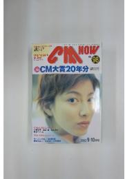CＭNOＷ　ＣＭ大賞20年分　2002年9月号