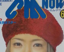 ＣＭNOW  CM音楽なんでも大百科 1997年1月号