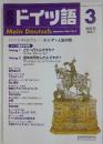 ドイツ語 3  2003年9月号