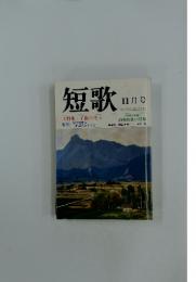 短歌  大特集・子供を歌う　１１月号
