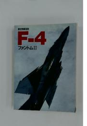 F-4　ファントムII