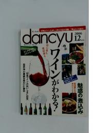 DANCYU 　ワインがわかる  2006年12月号