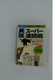英語スーパー速読術