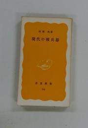 現代の核兵器