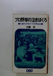 プロ野球の泣きぼくろ