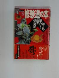 修験道の本