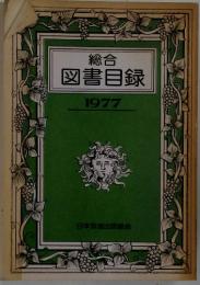 図書目録　1977