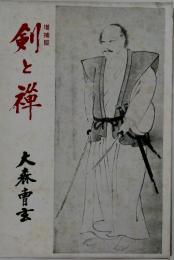 剣と禅　増補版