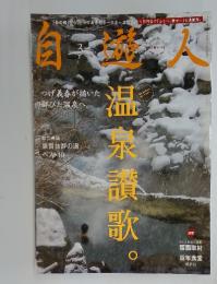 自遊人　2010年3月号