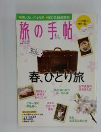 旅の手帖　2010年4月号