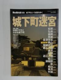 城下町迷宮　　日帰りで行く小さな城下町