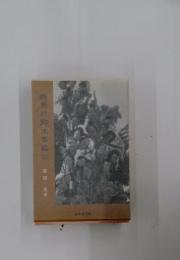 群馬の郷土芸能　上