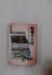 船場で三代
