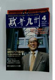獣界九州　1997年4月号