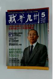 財界九州　1997年5月号