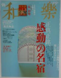 和樂　　感動の名宿