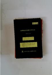 長期総合保険の手引き 1994年2月1日