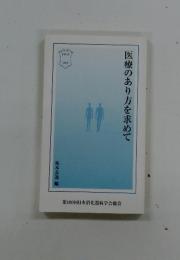 医療のあり方を求めて