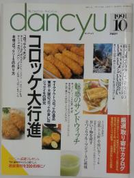 dancyu　1991年10月号