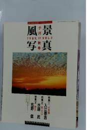 風景写真　1989年11月号