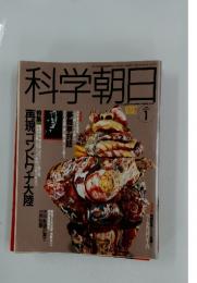 科学朝日　1991年1月号