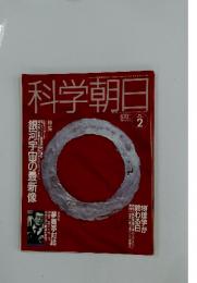 科学朝日　1991年2月号