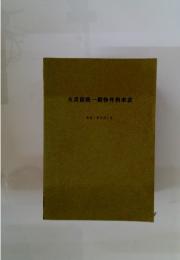 火災保険一般物件料率表　平成7年2月1日