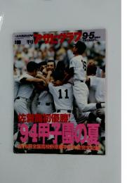 アサヒグラフ　1994年9月号