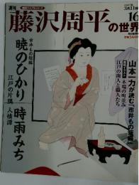 藤沢周平の世界　16　2007年3月11日号