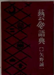 藝能語典