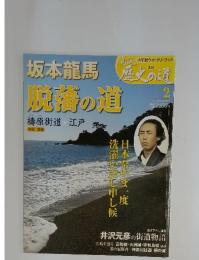 歴史の道　2　脱藩の道