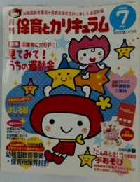 保育とカリキュラム　2008年7月号
