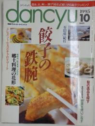 dancyu　1995年10月号