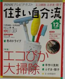 NHKテレビテキスト　エコ掃除ふすま・障子　住まい自分流　2009年12月号