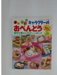 かわいい　キャラクターのおべんとう　レディブティックシリーズ no.1002