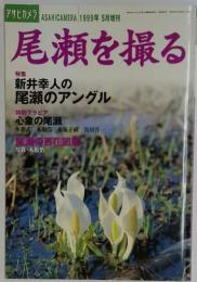 尾瀬を撮る　1999年5月号
