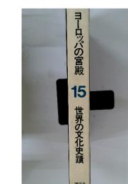 ヨーロッパの宮殿　15　世界の文化史蹟