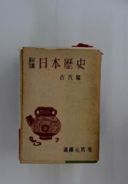 日本歴史　古代篇