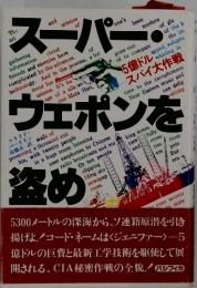 スーパー　ウェポンを盗め