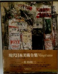 現代日本美術全集 Vingt ans