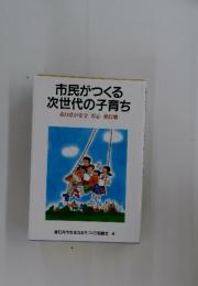 市民がつくる 次世代の子育ち 春日井が安全 安心 発信地