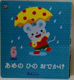 あめのひのおでかけ