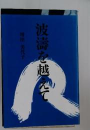 波濤を越えて