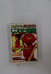 わが子のしつけと健康